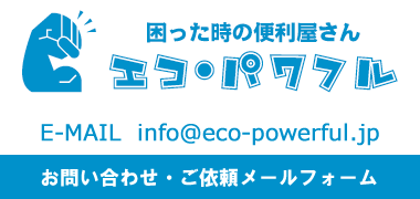 家財整理でお困り事がありましたら、お気軽にご相談ください！