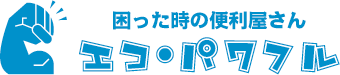 困った時の便利屋さんエコパワフル