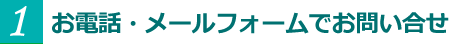 お電話メールフォームでお問い合わせ