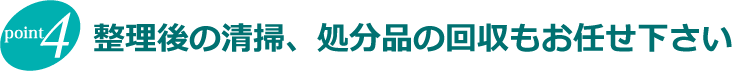 整理後の清掃もお任せ