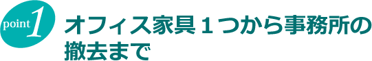 オフィス家具１つから撤去まで