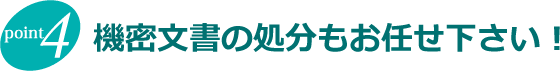 機密文書の処分