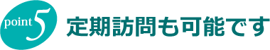 定期訪問も可能