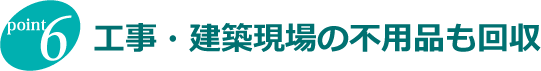 工事建築現場の不用品回収