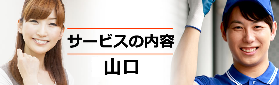 山口県サービス内容