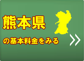 熊本県