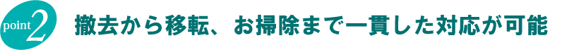 撤去から移転、お掃除まで一貫対応