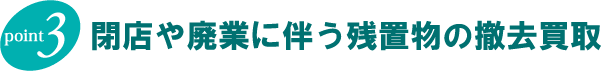 閉店や廃業に伴う処分